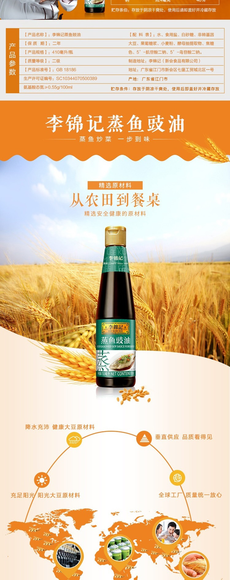 李锦记 蒸鱼豉油 410ml