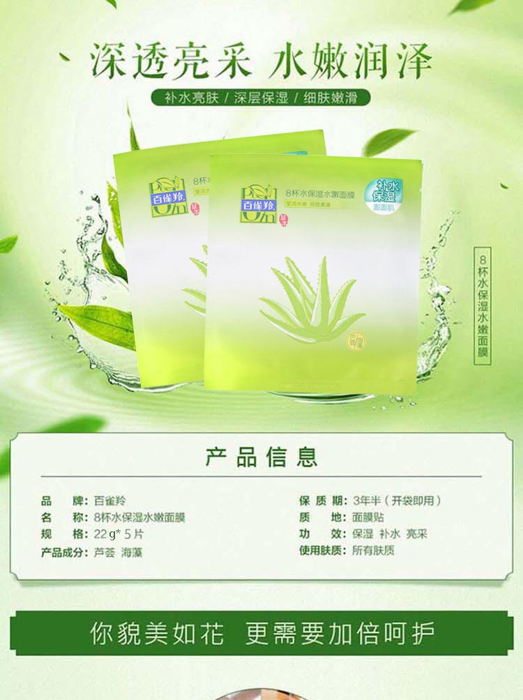 百雀羚/PECHOIN 8杯水保湿水嫩面膜 22g*5片