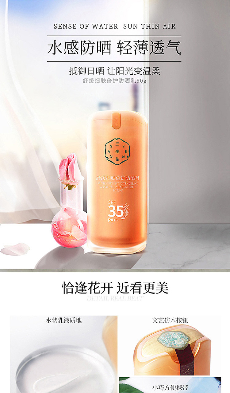 百雀羚PECHOIN   三生花舒缓细肤倍护防晒乳SPF35PA++