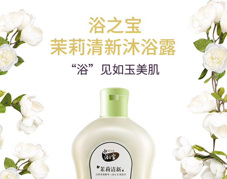 隆力奇 浴之宝芬芳沐浴露 茉莉清新型 200ml