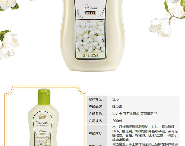 隆力奇 浴之宝芬芳沐浴露 茉莉清新型 200ml