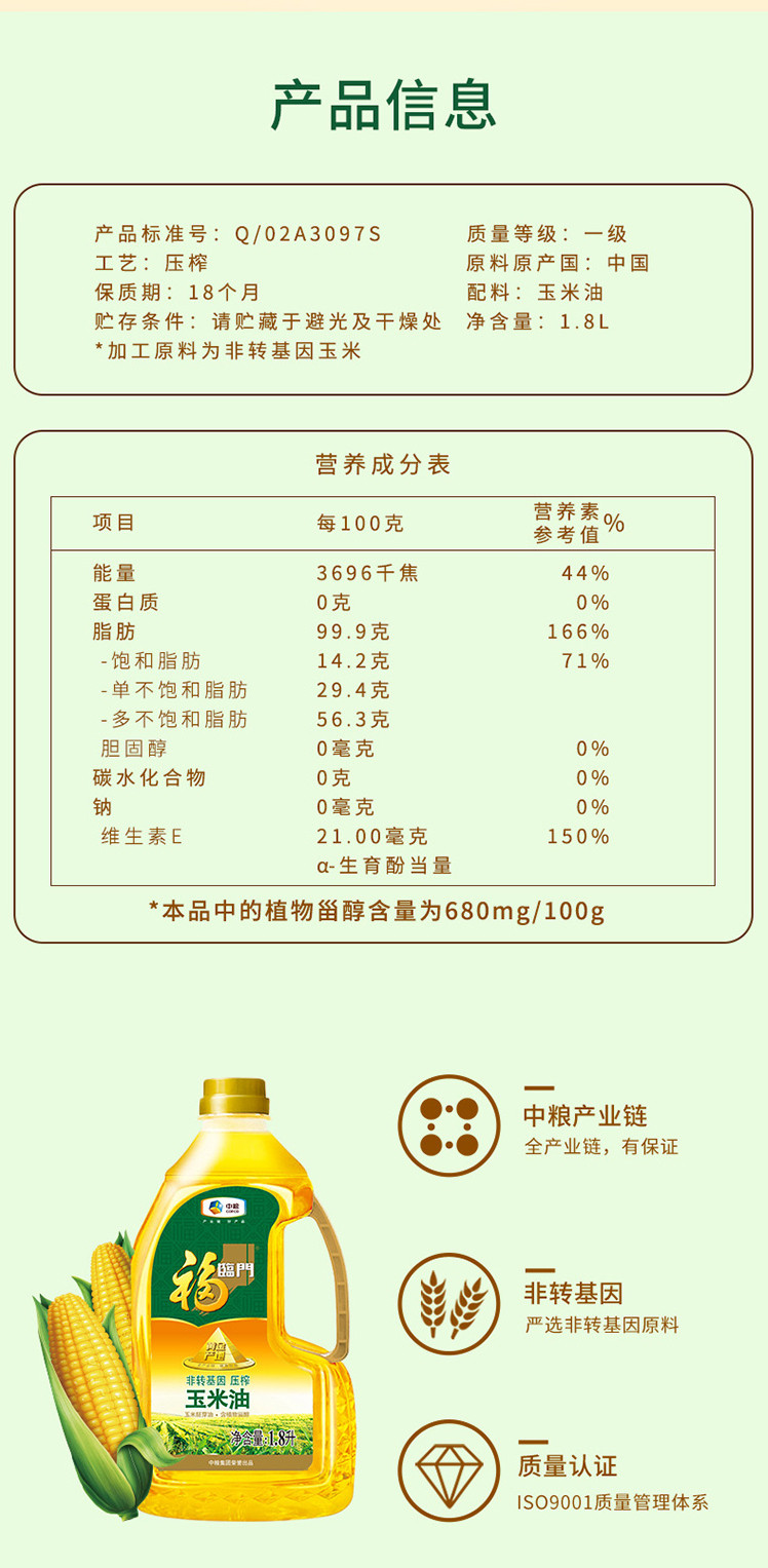  福临门 非转基因玉米油1.8L