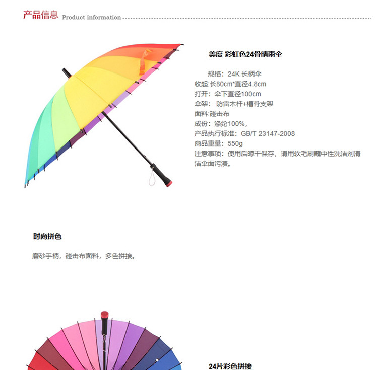 美度 彩虹色24骨手动开长柄晴雨伞 M5002