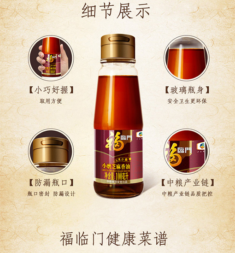 福临门 小磨芝麻香油 100ml