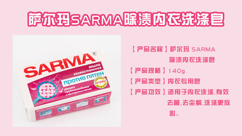 俄罗斯商品 萨尔玛SARMA内衣专用皂 140克 包邮