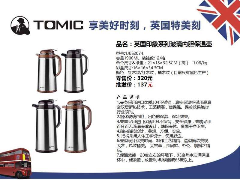 特美刻（TOMIC） 英国印象系列玻璃内胆保温壶