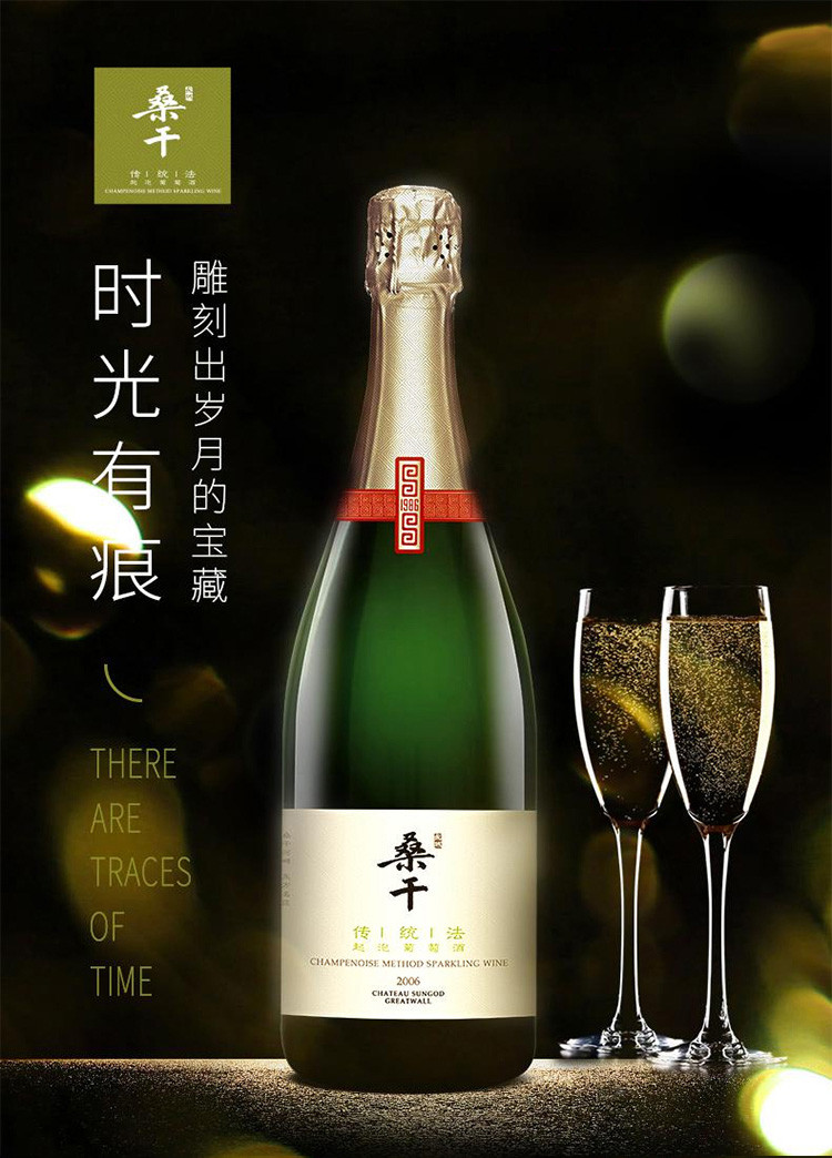 长城 【广州馆】长城桑干酒庄传统法起泡葡萄酒2006（单瓶或箱两个规格可选） （酒精度：12%vol）