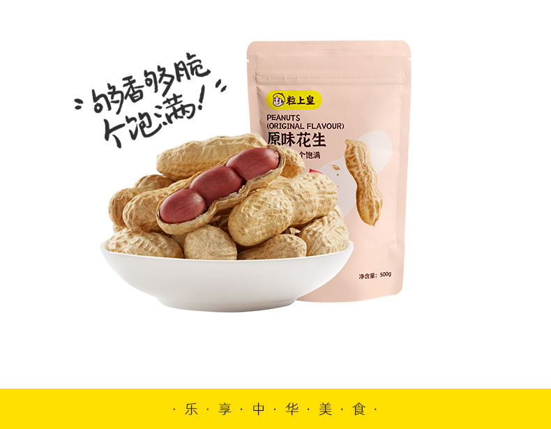 【广州馆】粒shang皇原味花生500g