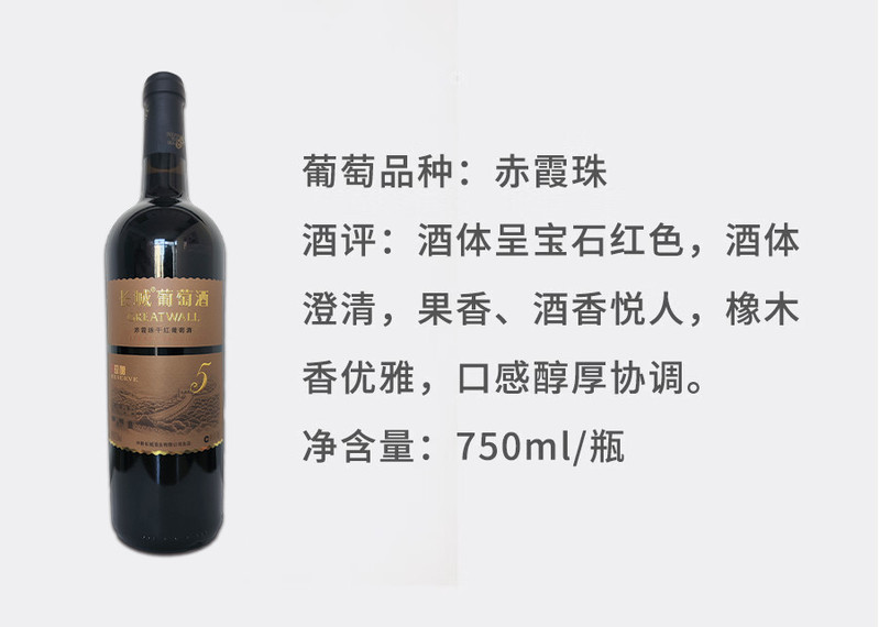 长城 【广州馆】中粮长城珍酿5赤霞珠干红葡萄酒（13.5°，750ml*6/箱）