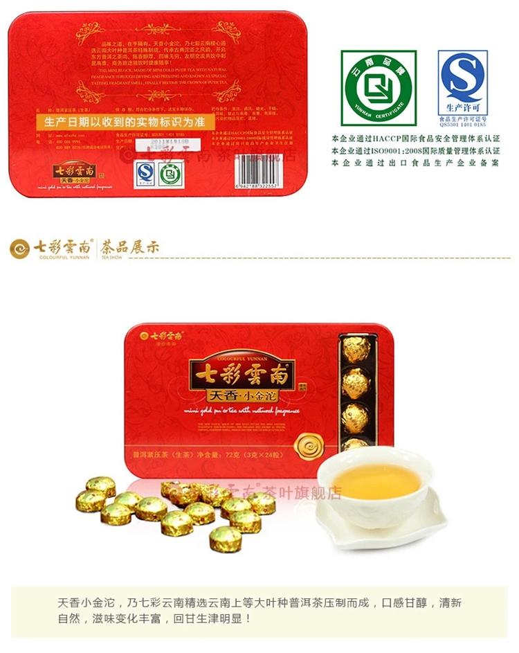 七彩云南 天香小金沱 （生茶） 3g*24粒 普洱紧压茶