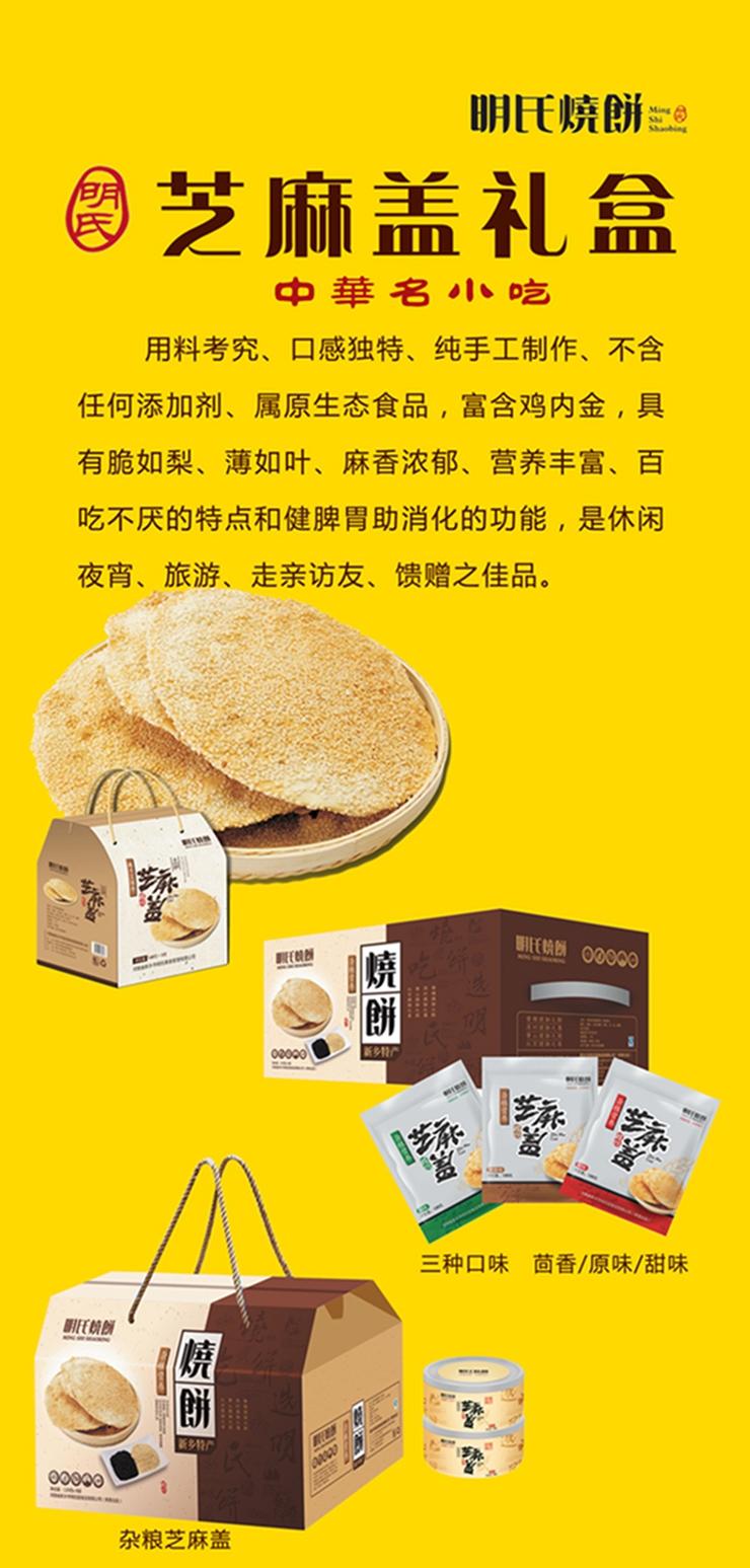 明氏纯手工土炉芝麻盖烧饼礼盒装 甜味+咸味组合（每个口味各两袋 168g每袋共四袋）