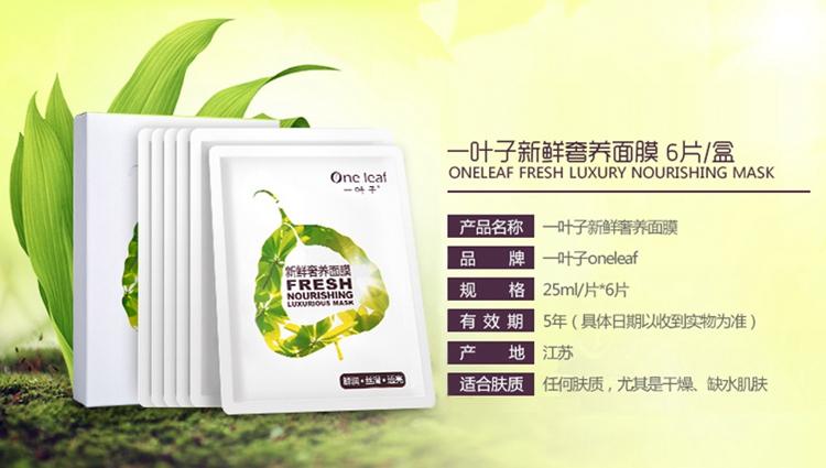 一叶子新鲜奢养面膜 面膜礼盒 6片面膜+新鲜露150ml 美白补水面膜 鲜润丝滑面膜 透亮滋润新鲜露