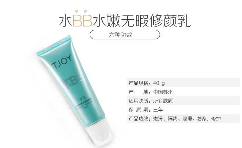 【双11爽购超低价】丁家宜 水BB 水嫩无瑕修颜乳 40g 均匀肤色 淡化色斑