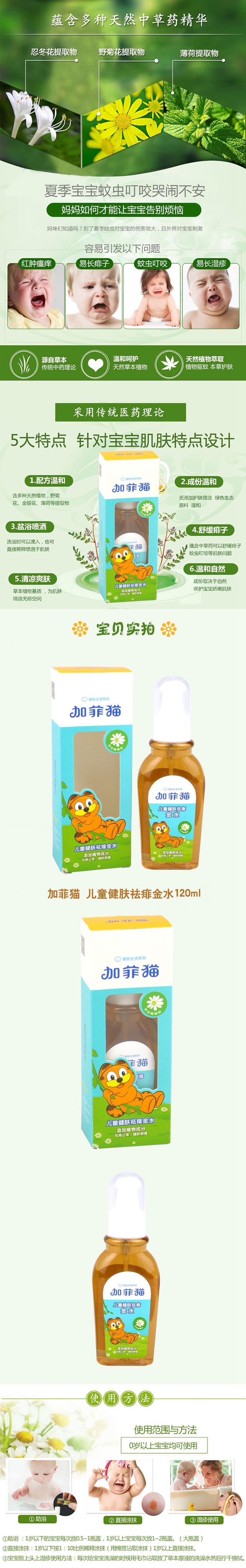 加菲猫 儿童健肤祛痱金水120ml 沐浴清凉祛痱止痒 温和无刺激祛痱金露花露水