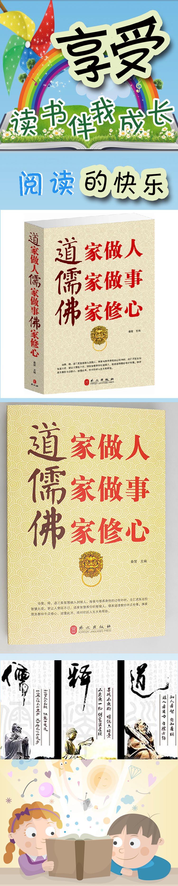 道家做人儒家做事佛家修心 哲学宗教书籍 心理文化修养情绪调适类图书 益智益德