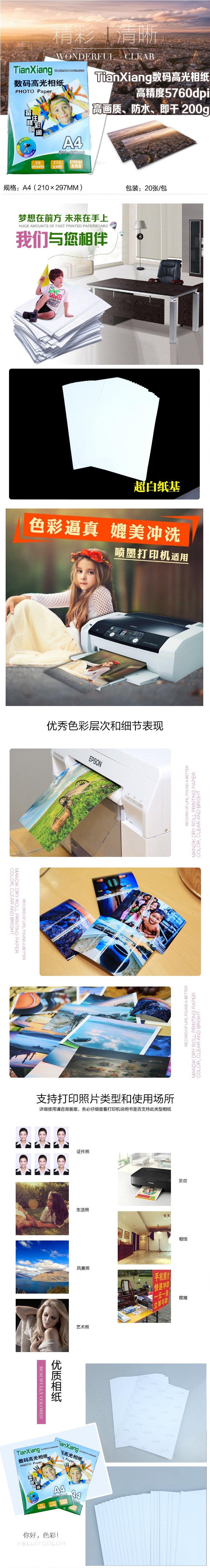 TianXiang家庭办公室必备数码高光相纸高精度5760dpi高画质防水即干 200g 20张/包