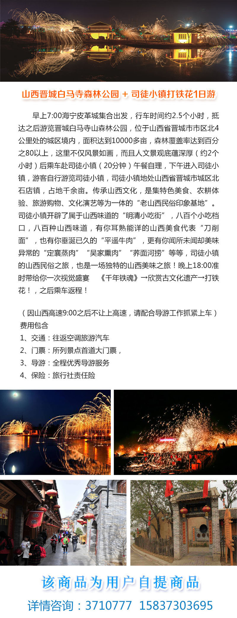 【邮乐新乡馆】鸿雁司徒小镇民俗表演、打铁花+白马寺森林公园一日游