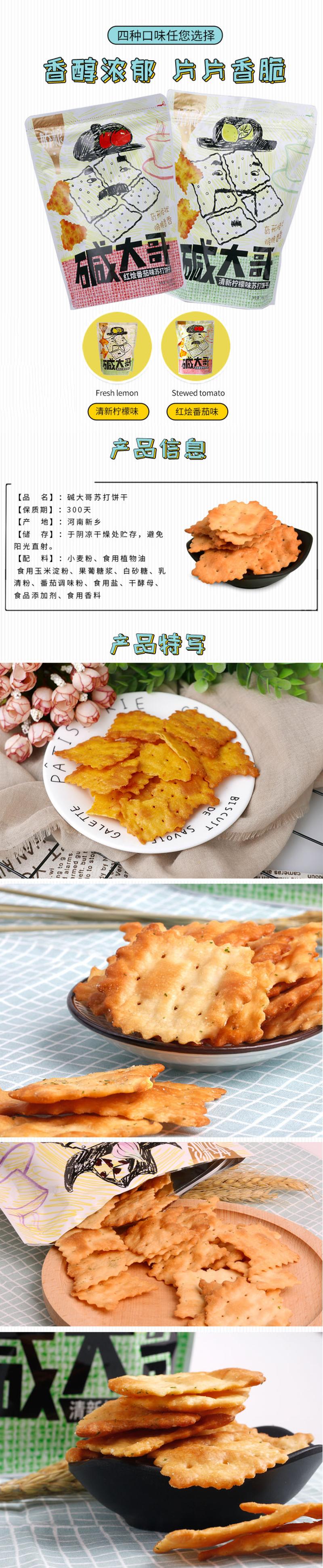 娇粮 碱大哥苏打饼干168g （红烩番茄味/清新柠檬味）口味可选薄脆饼早餐零食