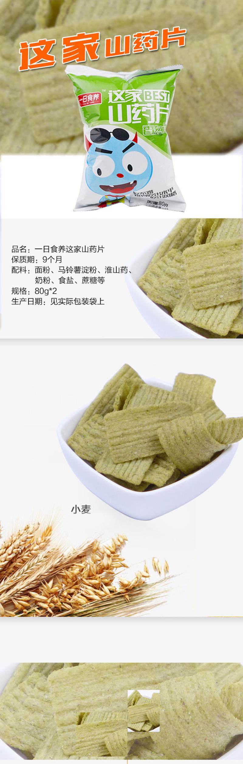 一日食养这家山药片膨化食品零食休闲小吃80g*2