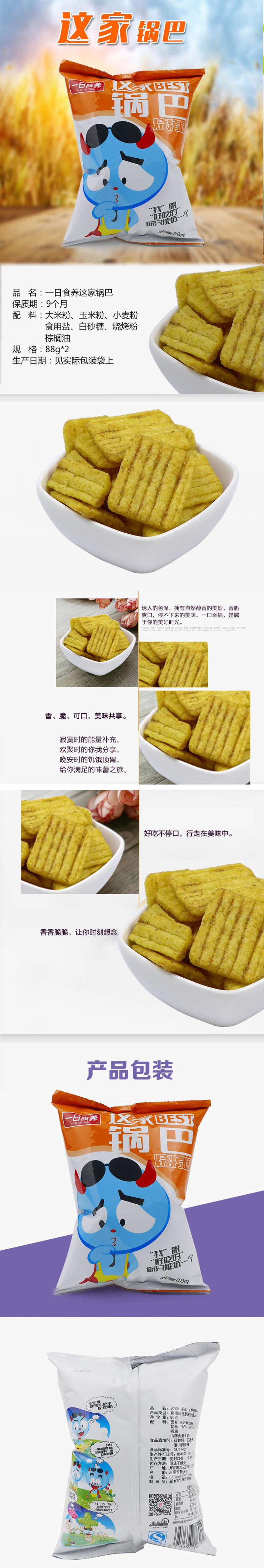 【邮乐新乡馆】一日食养这家锅巴烧烤味膨化食品零食休闲小吃88g*2