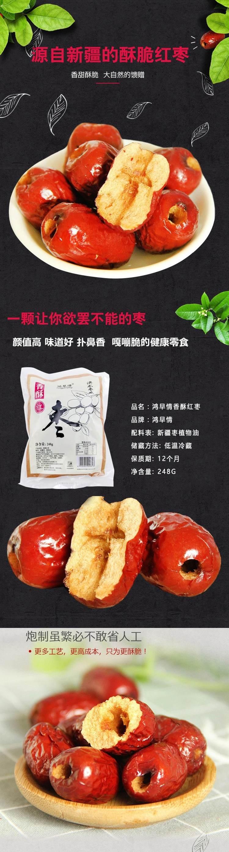 【仅限新乡地区销售】鸿早情香酥红枣净含量248g*1袋 零食小吃