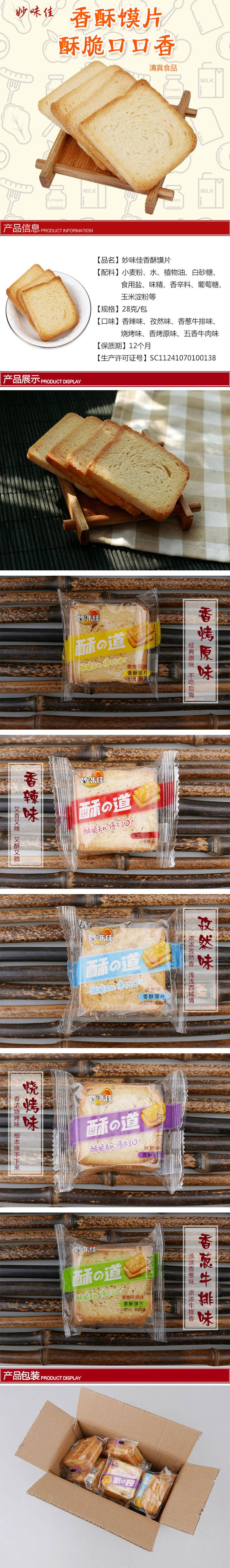 妙味佳 酥の道香酥馍片28克*32袋 6口味混装（香烤原味、香辣味、香葱牛排味、五香牛肉味、孜然味、