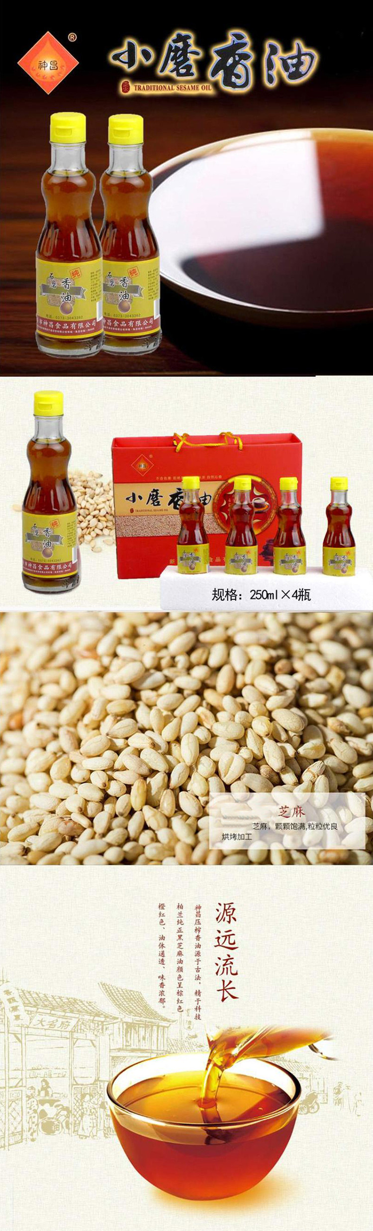 神昌小磨香油礼盒250ml*4瓶  无添加 凉菜调料 低温冷轧