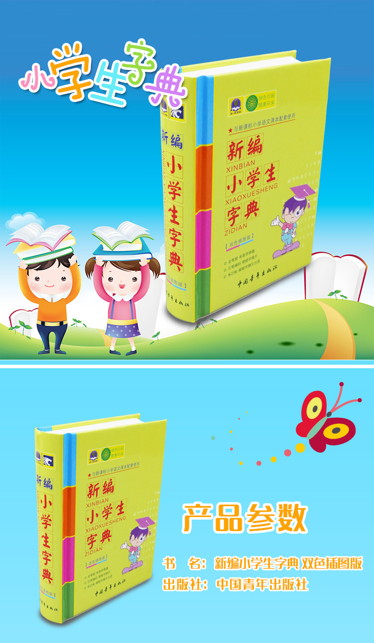 新编小学生字典 双色插图版   ISBN 978-7-5153-0616-2