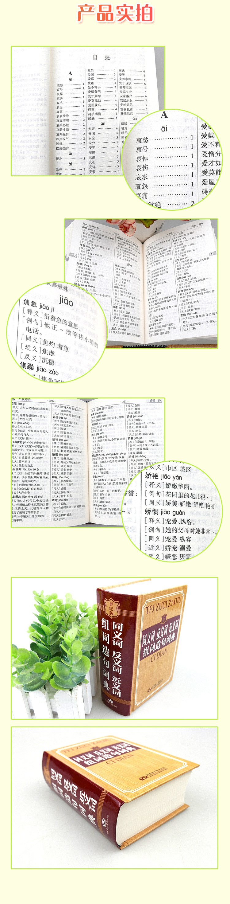 同义词反义词近义词组词造句词典 世纪版	ISBN 978-7-81115-164-0