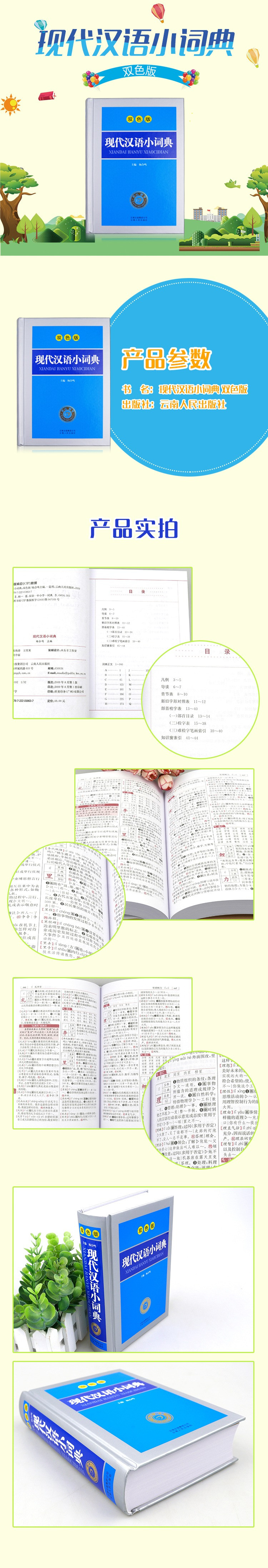 现代汉语小词典 双色版	ISBN 978-7-222-05863-7