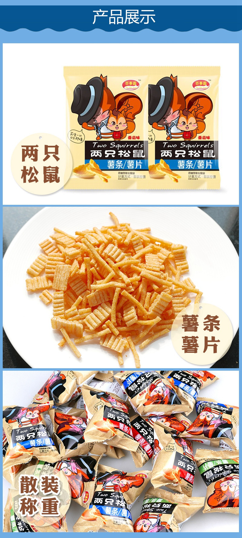 【批发 5组装】百事圆 两只松鼠薯条/薯片 15包装 休闲食品膨化食品零食