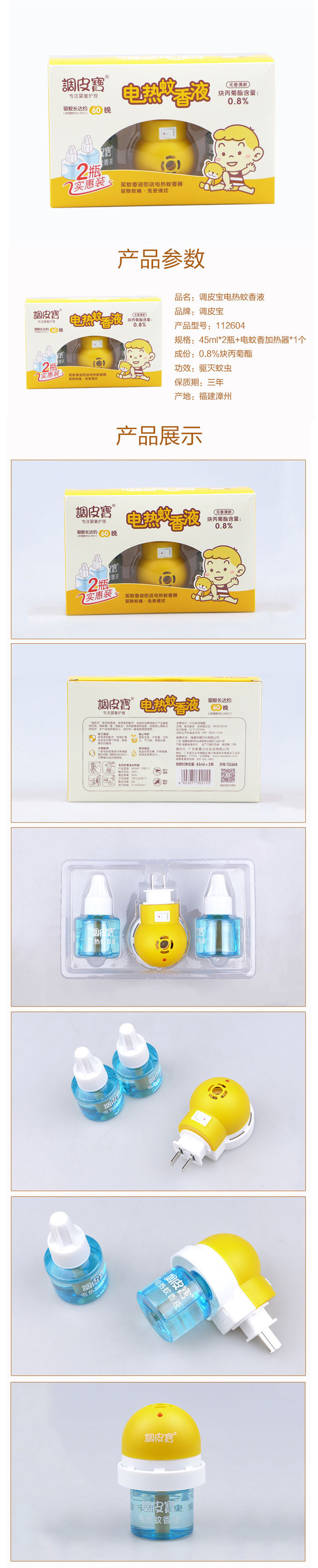 【邮乐新乡馆】调皮宝电热蚊香液45ml*两瓶实惠装+电蚊香加热器*1个112604 婴幼儿孕妇家用