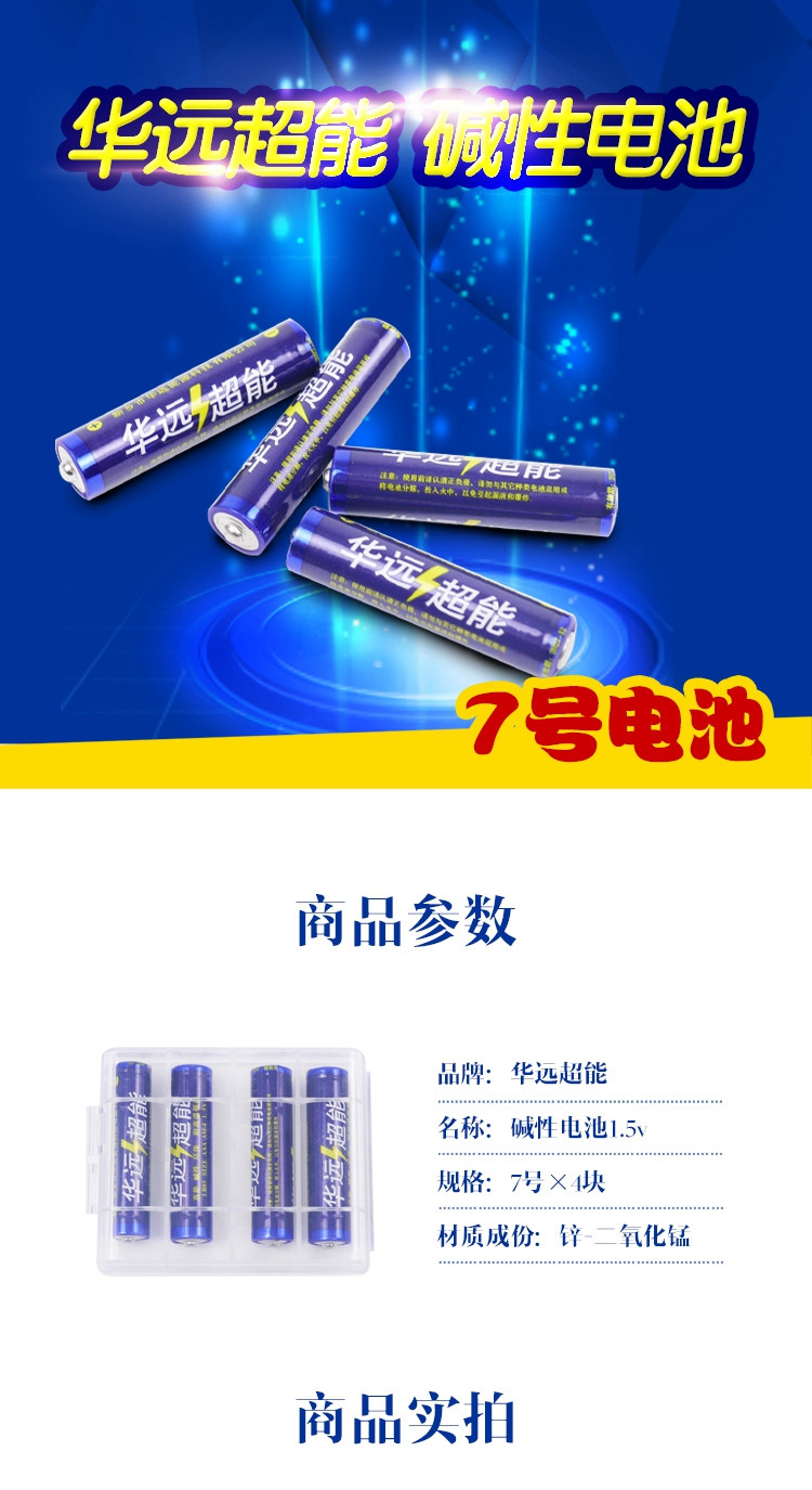 华远超能 碱性电池1.5v (7号*4块)