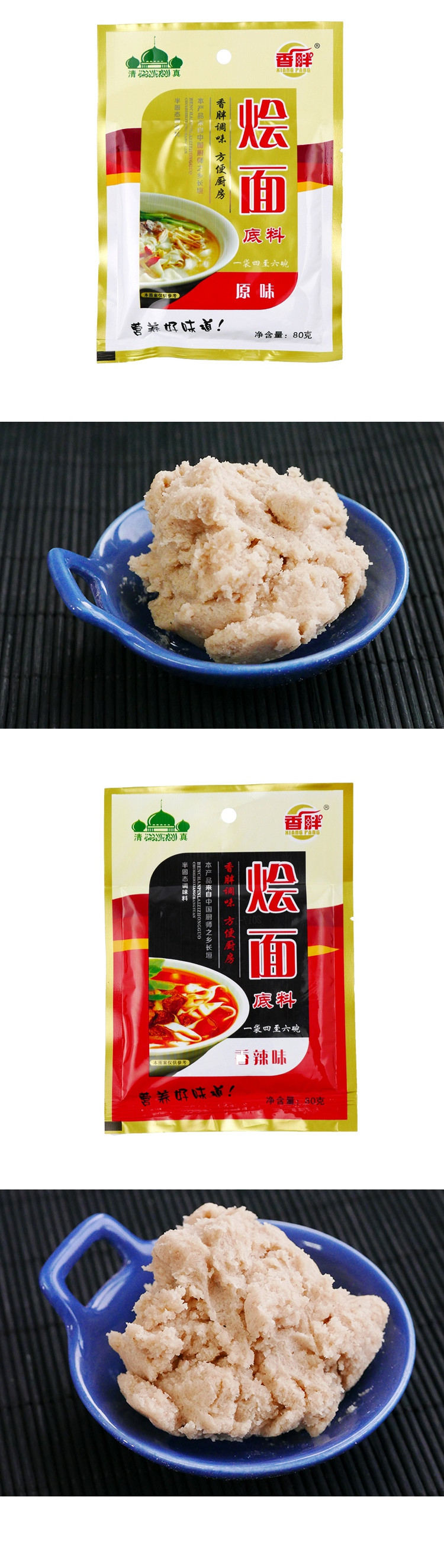 【批发 10组装】香胖 2袋装烩面底料 原味/香辣味可选 80克*2袋