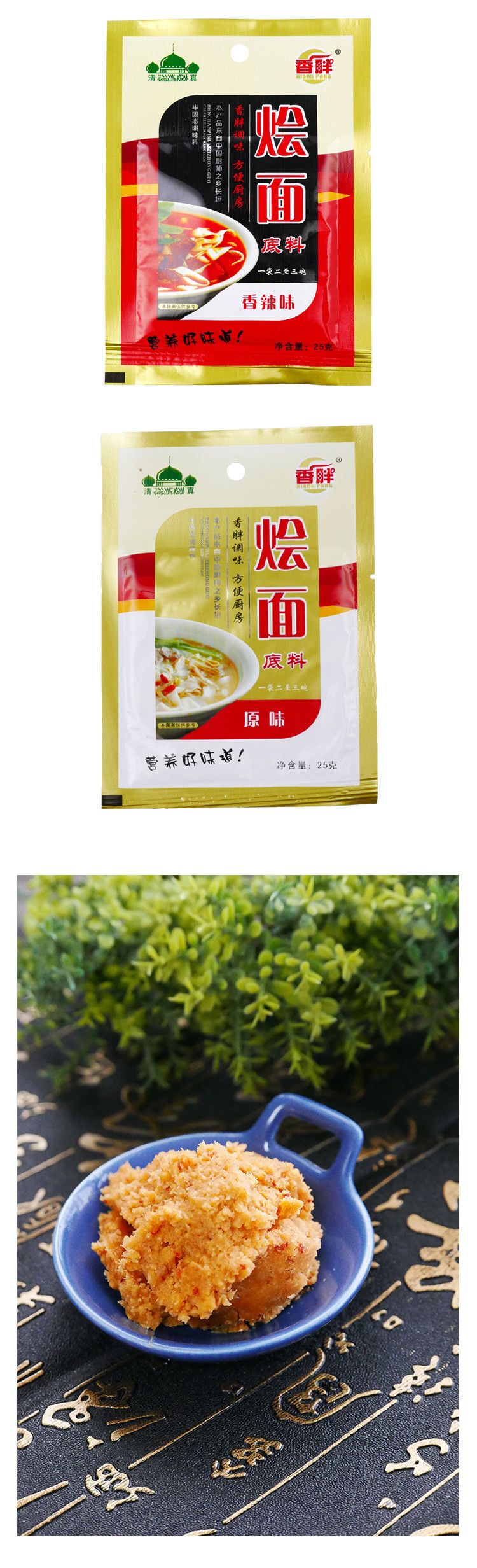 香胖 4袋装烩面底料 原味/香辣味 25克*4袋