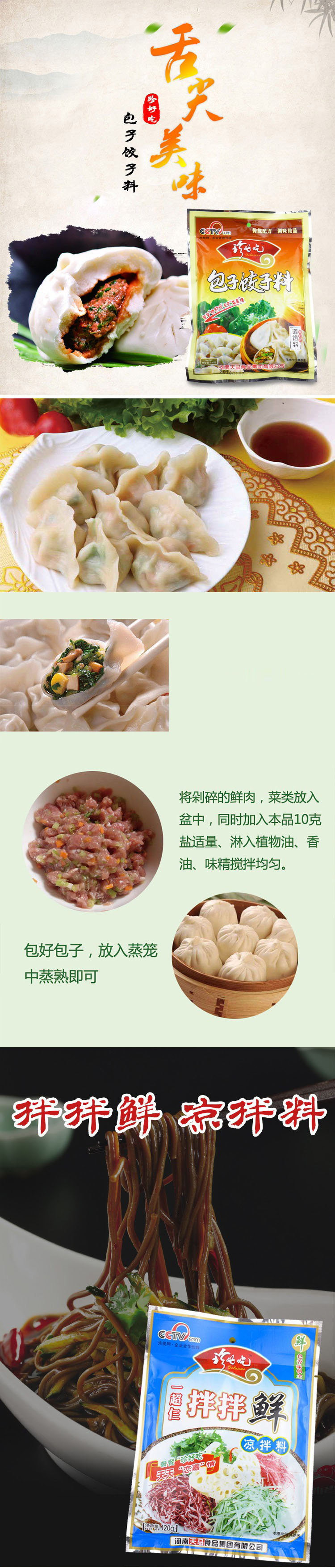 珍好吃 包子饺子料120克+拌拌鲜凉拌料120克+鸡精100克 厨房调味组合包邮