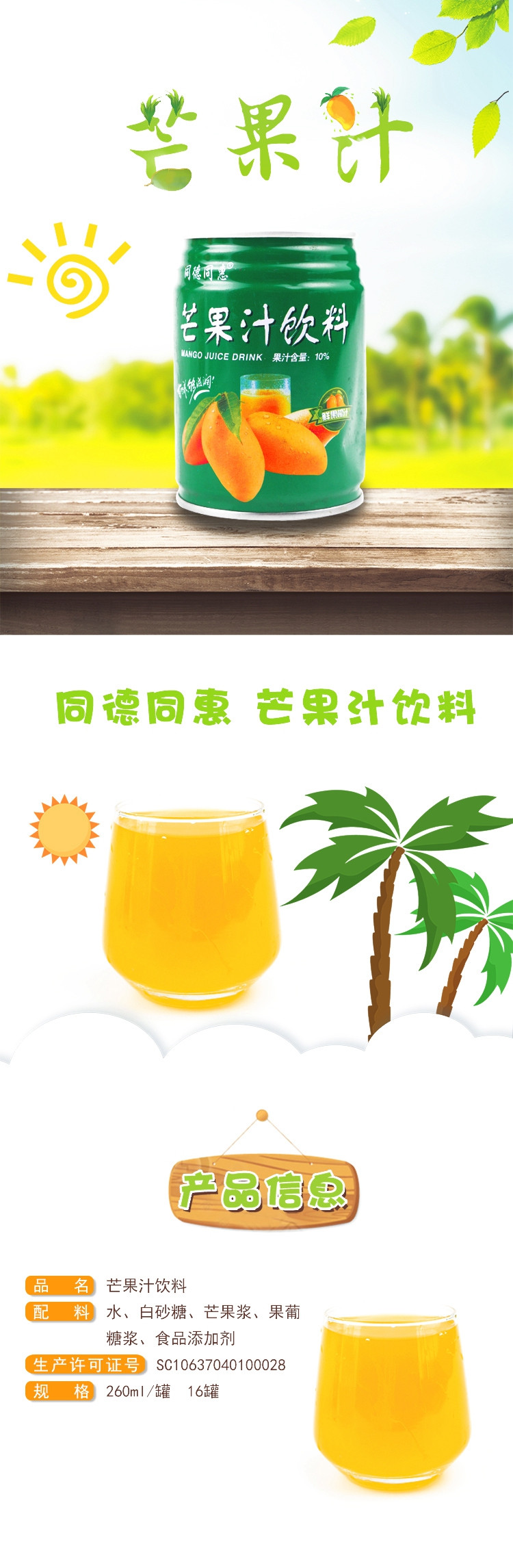 同德同惠 芒果汁饮料 260ml*16罐