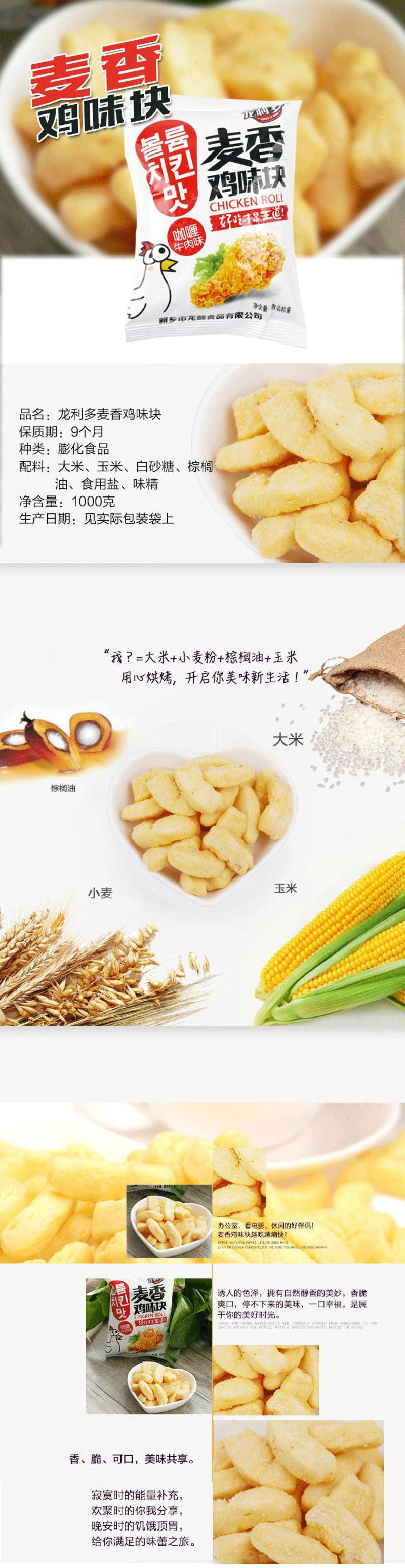 麦香鸡味块1000克膨化食品点心小吃