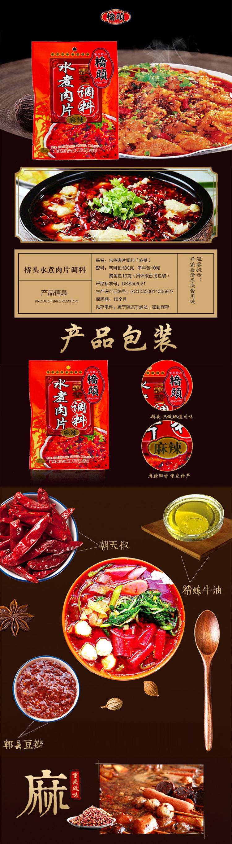 【积分专享】桥头 水煮肉片飘香调料120g*1袋 麻辣（调料包100克 干料包10克 腌鱼包10克）