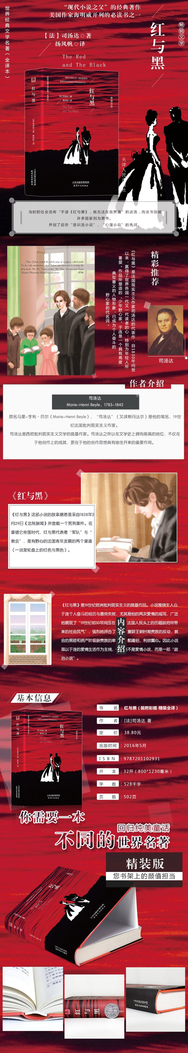 《红与黑》 司汤达 原版原著 世界名著经典文学外国小说