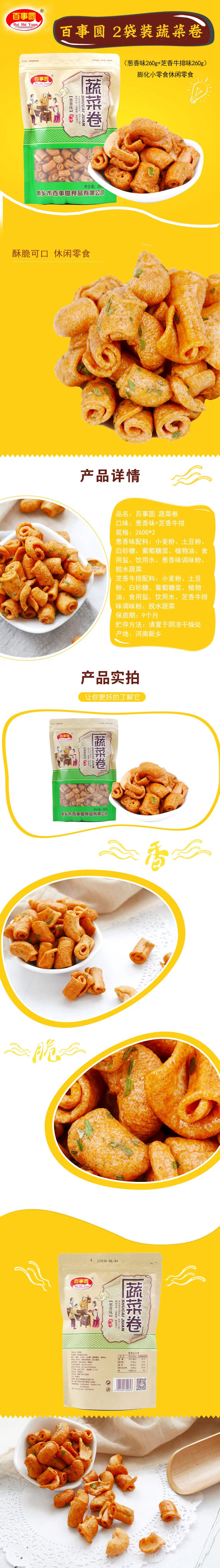 【批发5组装】百事圆 2袋装蔬菜卷（葱香味260g+芝香牛排味260g）膨化小零食休闲零食