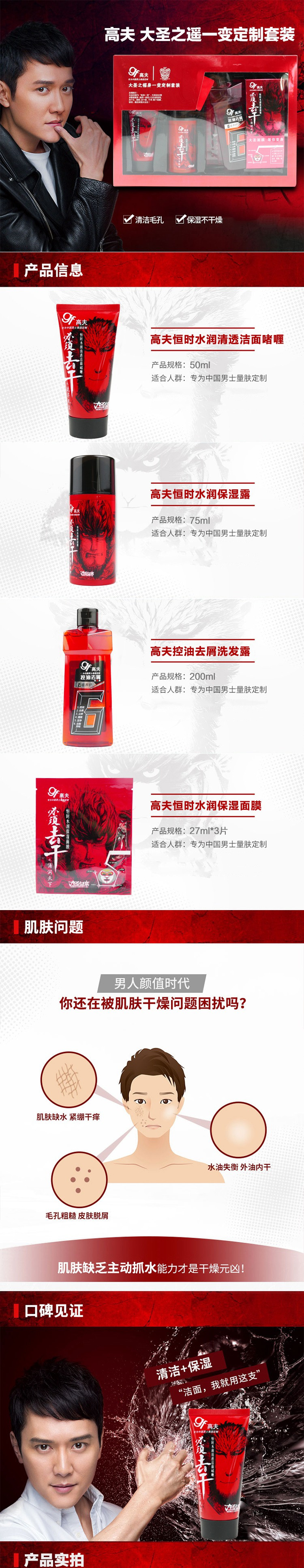 高夫 大圣之遥一变定制套装（保湿霜75ml+洁面啫喱50ml+控油去屑洗发露200ml+保湿面膜27