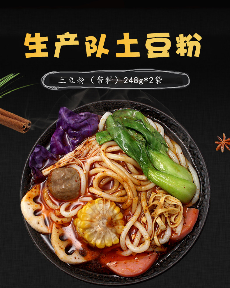 生产队  土豆粉（带料）248g*2袋 土豆粉速食方便火锅热炒