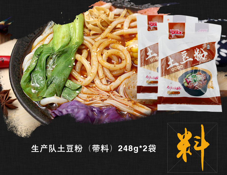 生产队  土豆粉（带料）248g*2袋 土豆粉速食方便火锅热炒