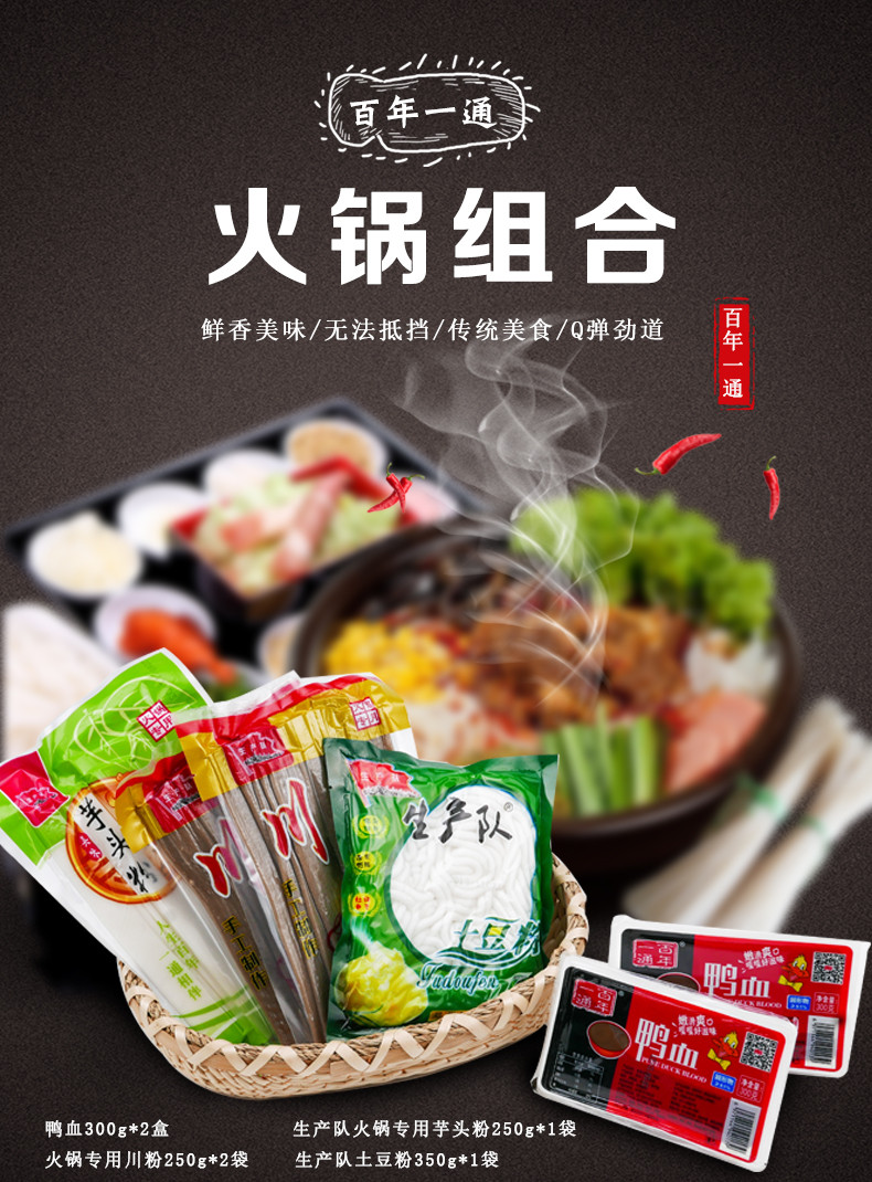 火锅组合  百年一通 鸭血300g*2盒+生产队 火锅专用芋头粉250g*1袋+火锅专用 川粉250