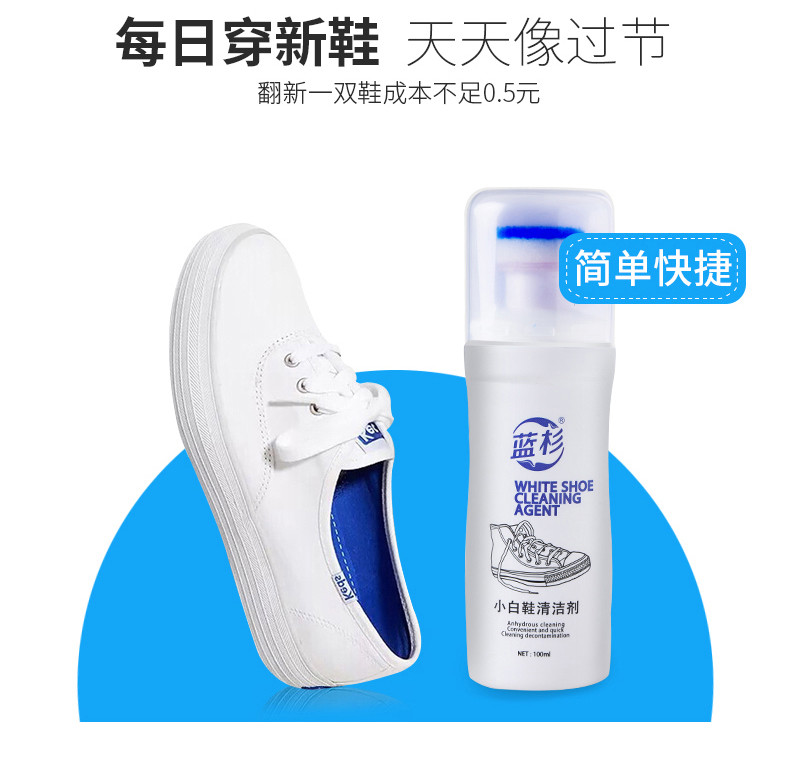 蓝杉 小白鞋清洁剂QW-XBXQJ 100ml 免洗鞋子去污泡沫清洁剂 小白鞋运动鞋增白剂皮革清洁膏