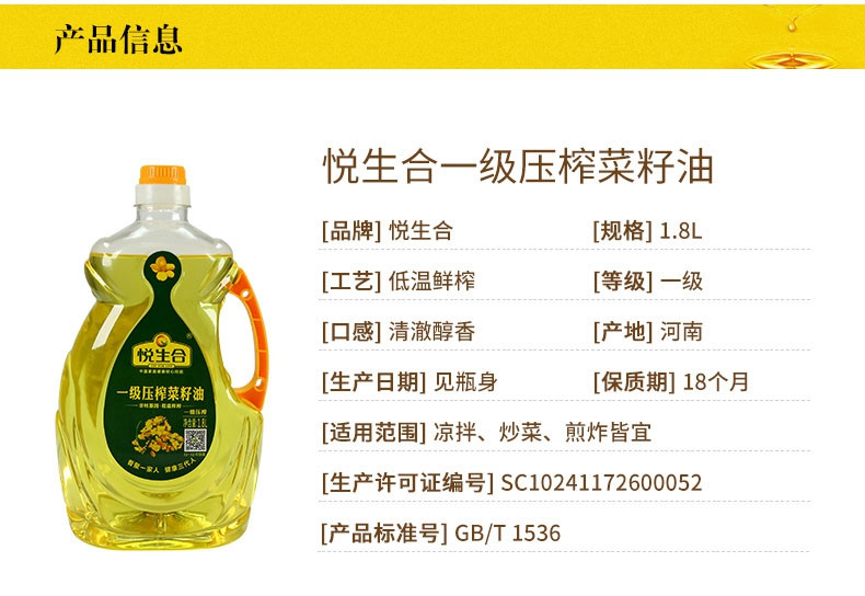  悦生合 非转一级压榨菜籽油 1.8L