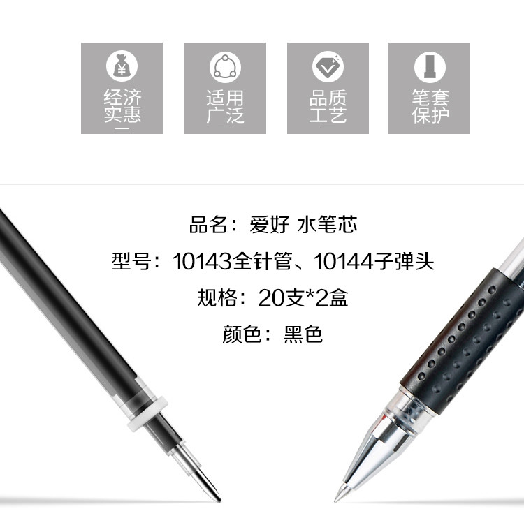 爱好 10143/10144榜上有名中性水笔芯0.5全针管/子弹头 黑色20pcs*2盒 中性笔笔芯