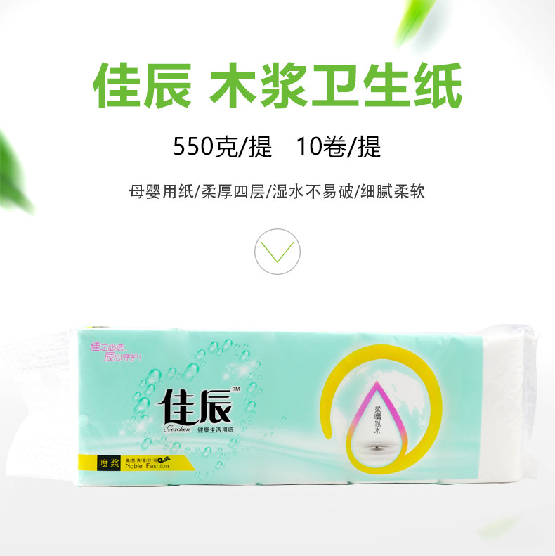 佳辰 木浆卫生纸550克/提（10卷）四层 JC-0166生活用纸卫生纸卷纸母婴家用纸厕用纸