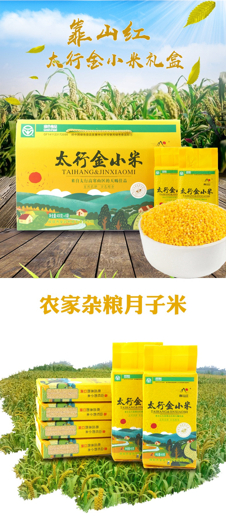 【消费扶贫】靠山红 新小米太行金小米礼盒400g*6袋辉县山小米农家杂粮月子米